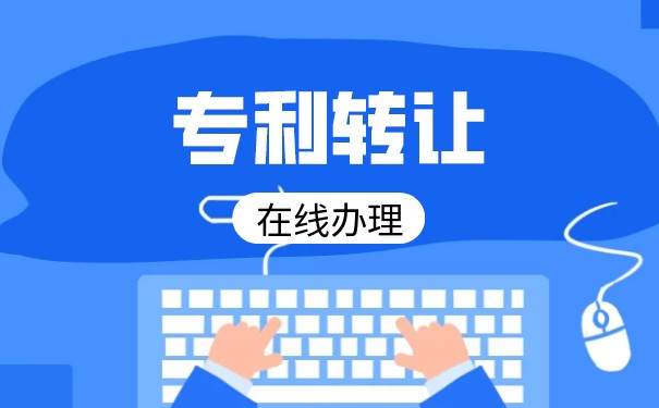 專利技術(shù)轉(zhuǎn)讓流程指南 從評(píng)估到落地的完整操作步驟