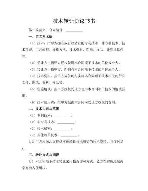 技術轉讓協議書書.docx