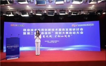 信息技術(shù)應(yīng)用創(chuàng)新技術(shù)服務(wù)發(fā)展研討會(huì)暨第二屆“鼎信杯”信創(chuàng)大賽啟動(dòng)大會(huì)成功舉辦
