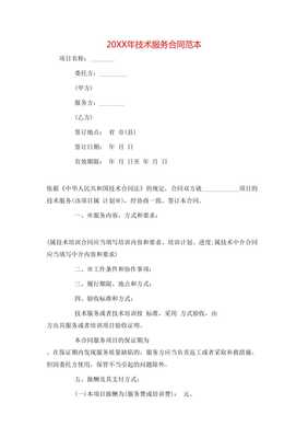 20XX年技術(shù)服務(wù)與技術(shù)開發(fā)合同范本（免費(fèi)參考版）
